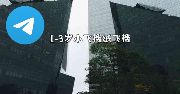 1-3岁小飞機纸飞機