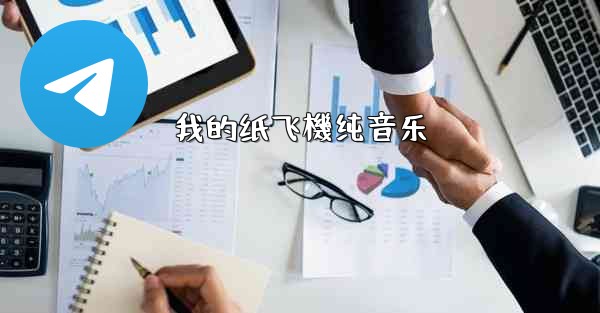 我的纸飞機纯音乐