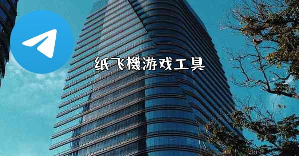 纸飞機游戏工具
