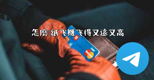 怎麼叠纸飞機飞得又遠又高