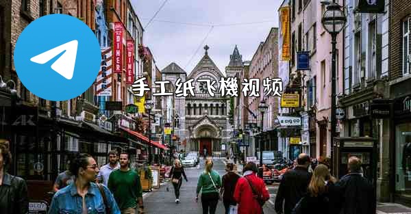 手工纸飞機视频