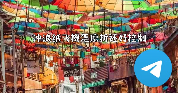 冲浪纸飞機怎麼折还好控制