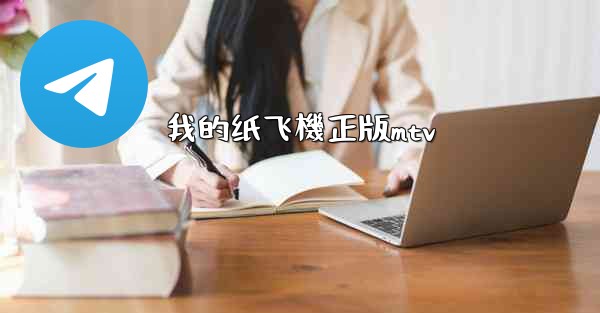 我的纸飞機正版mtv