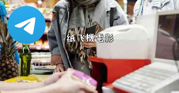 纸飞機電影