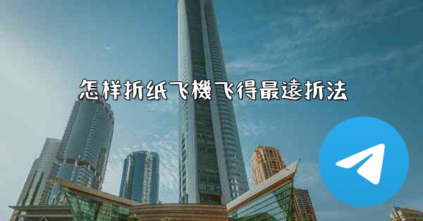 怎样折纸飞機飞得最遠折法