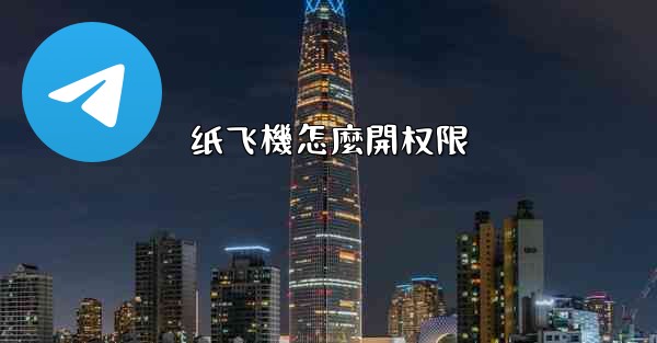 纸飞機怎麼開权限