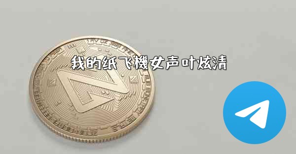 我的纸飞機女声叶炫清