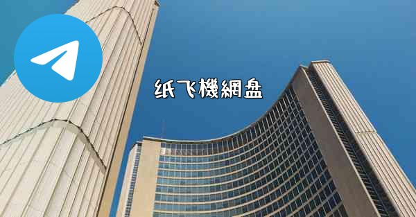 纸飞機網盘