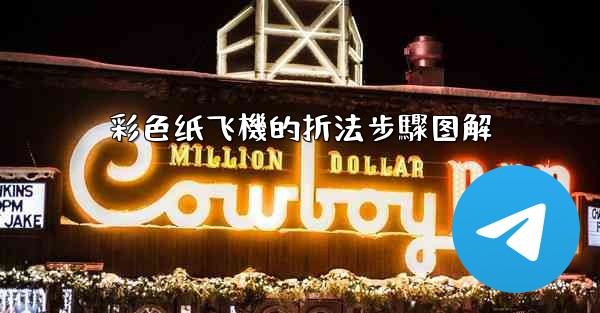 彩色纸飞機的折法步驟图解