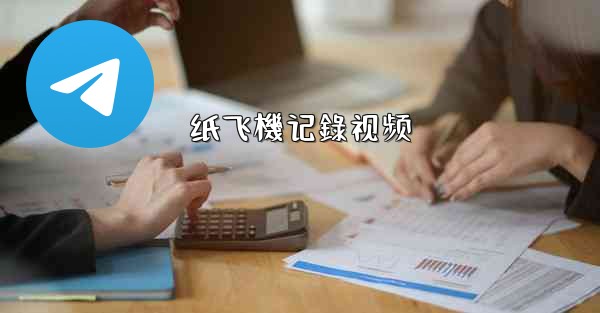 纸飞機记錄视频