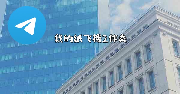 我的纸飞機2伴奏