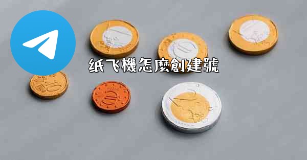 纸飞機怎麼創建號