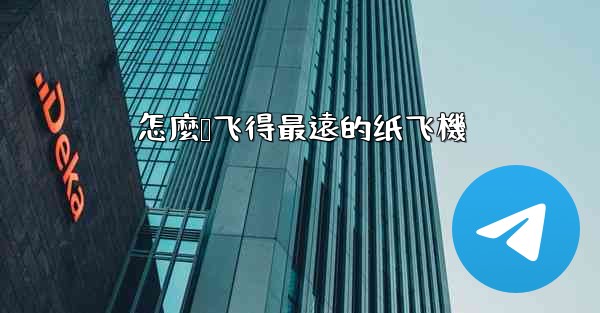 怎麼叠飞得最遠的纸飞機