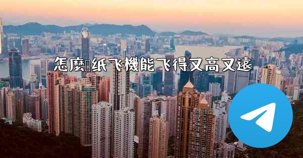 怎麼叠纸飞機能飞得又高又遠