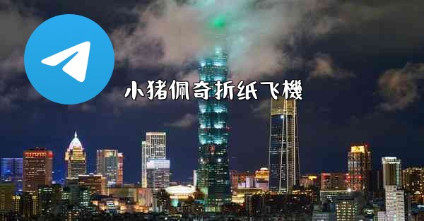 小猪佩奇折纸飞機