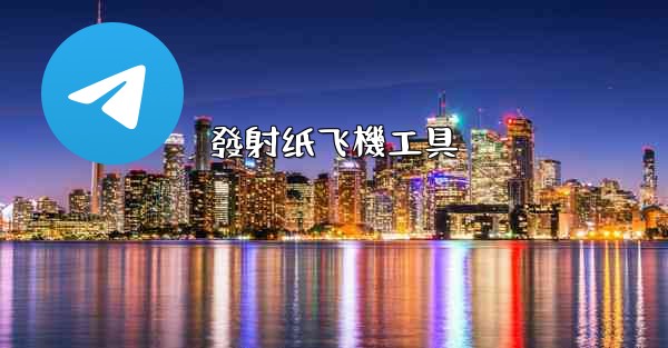 發射纸飞機工具