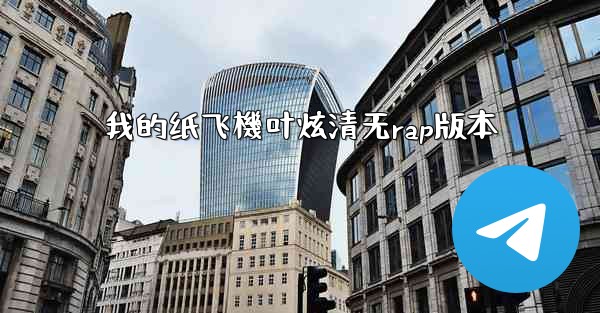 我的纸飞機叶炫清无rap版本