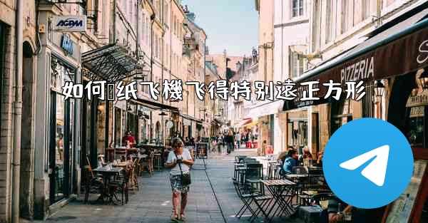 如何叠纸飞機飞得特别遠正方形