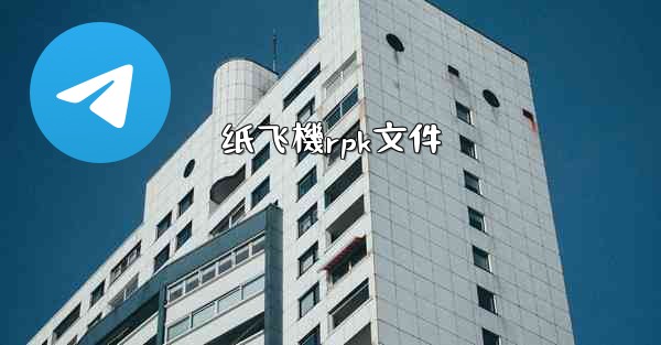 纸飞機rpk文件