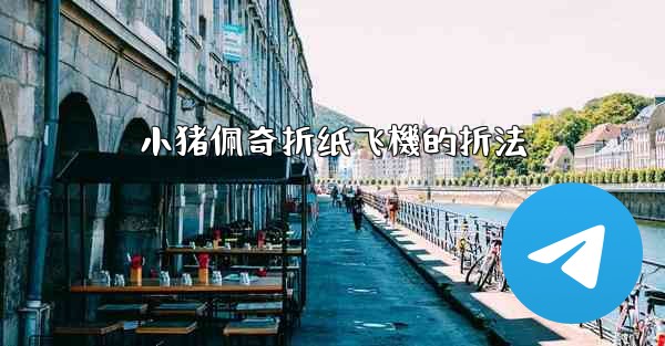 小猪佩奇折纸飞機的折法