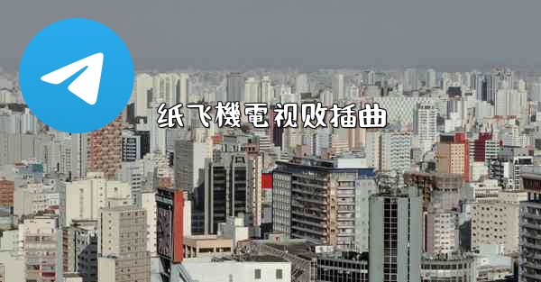 纸飞機電视剧插曲