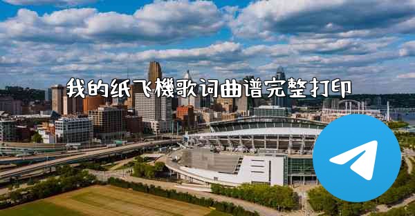 我的纸飞機歌词曲谱完整打印