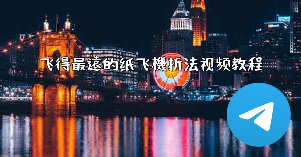 飞得最遠的纸飞機折法视频教程