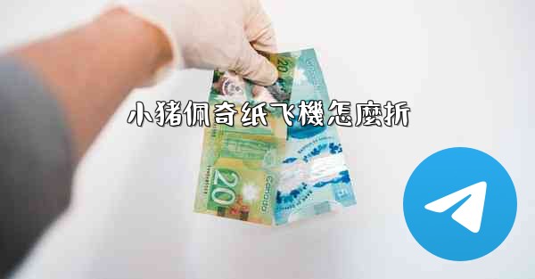 小猪佩奇纸飞機怎麼折