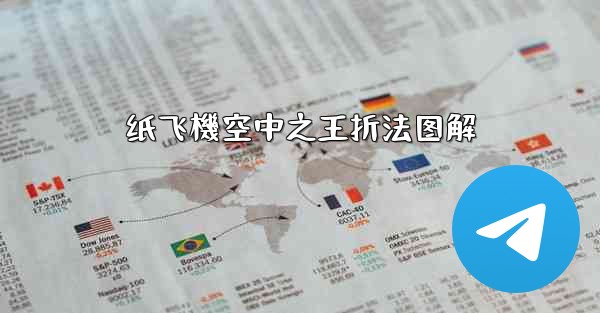 纸飞機空中之王折法图解