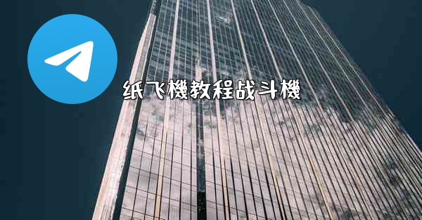 纸飞機教程战斗機