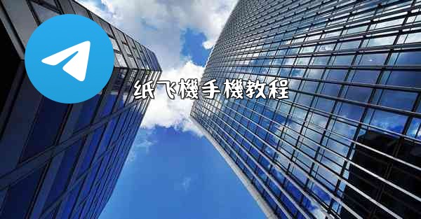 纸飞機手機教程