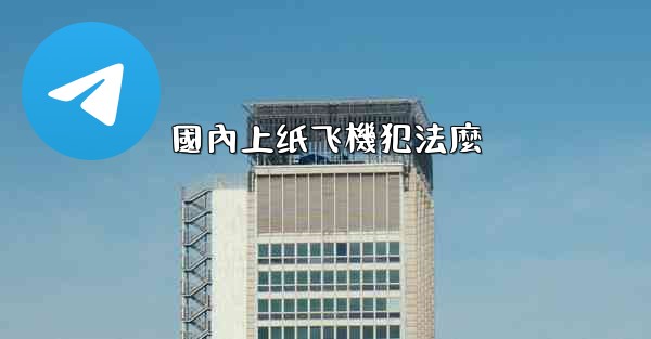 國內上纸飞機犯法麼