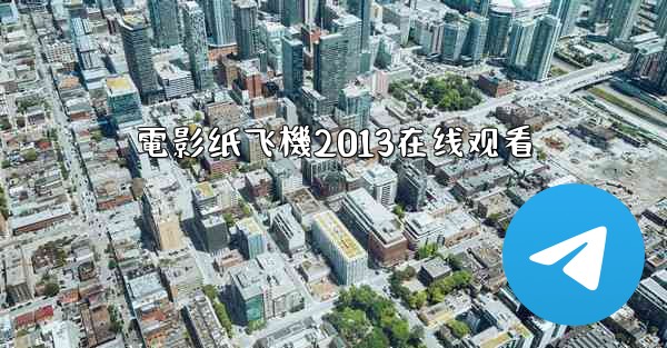 電影纸飞機2013在线观看