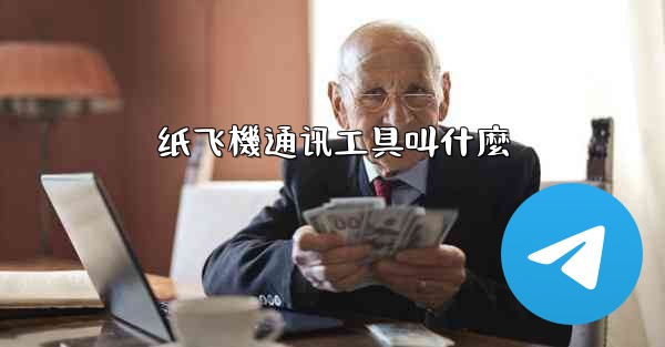 纸飞機通讯工具叫什麼