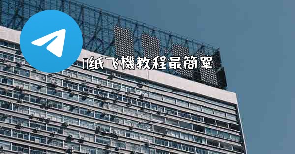 叠纸飞機教程最簡單