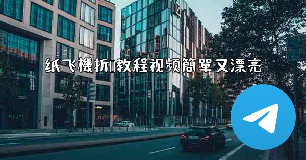 纸飞機折叠教程视频簡單又漂亮