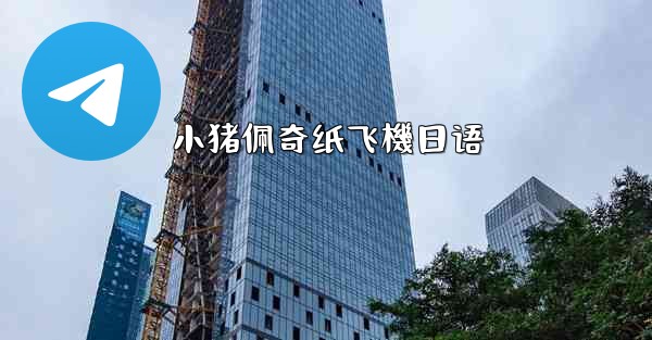 小猪佩奇纸飞機日语