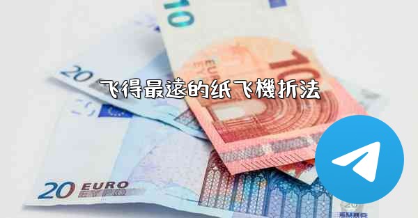 飞得最遠的纸飞機折法
