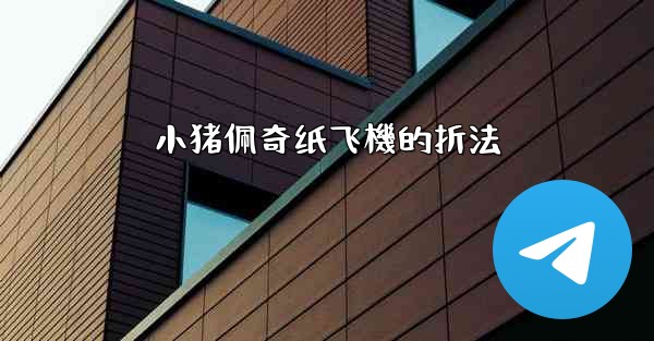 小猪佩奇纸飞機的折法