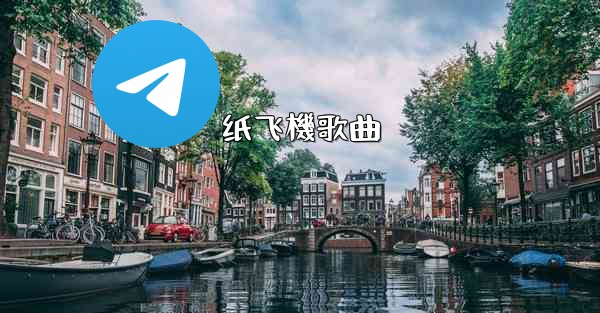 纸飞機歌曲