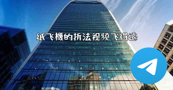 纸飞機的折法视频飞得遠