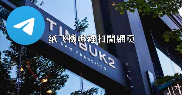 <b>纸飞機哪裡打開網页</b>