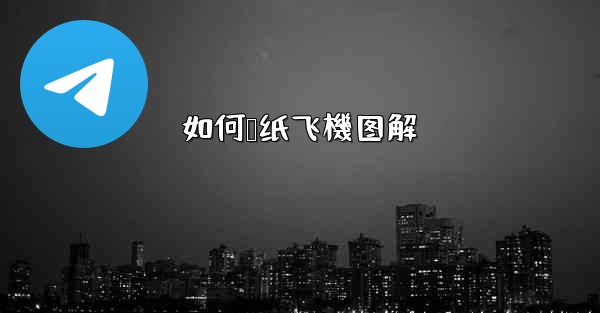 如何叠纸飞機图解