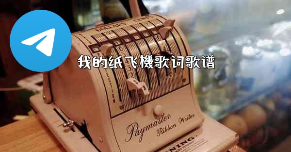 我的纸飞機歌词歌谱