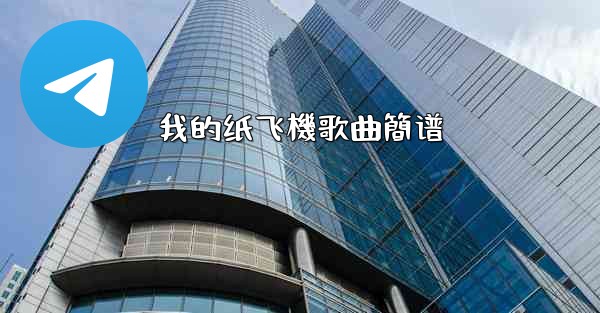 我的纸飞機歌曲簡谱