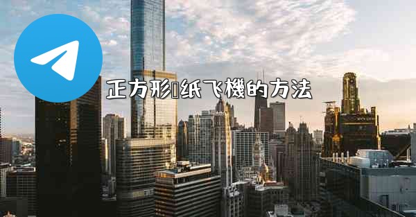 正方形叠纸飞機的方法