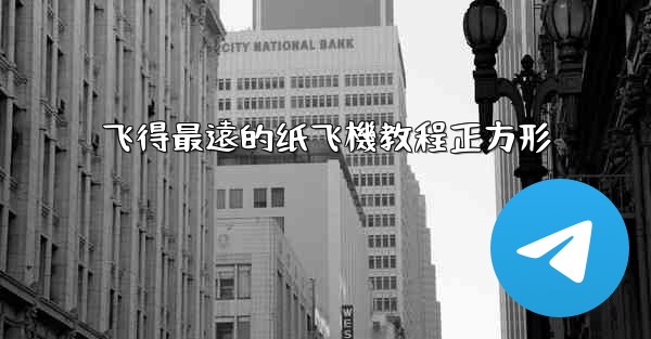 飞得最遠的纸飞機教程正方形