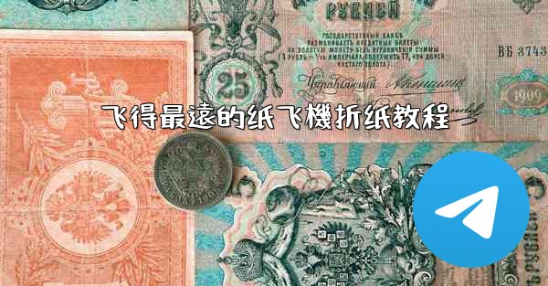 飞得最遠的纸飞機折纸教程