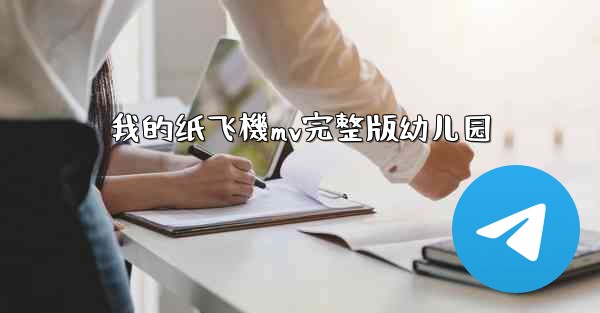 我的纸飞機mv完整版幼儿园