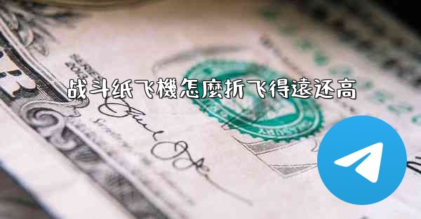 战斗纸飞機怎麼折飞得遠还高